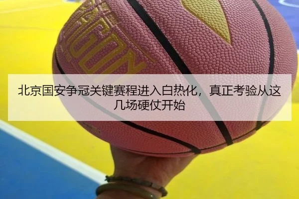 北京国安争冠关键赛程进入白热化，真正考验从这几场硬仗开始